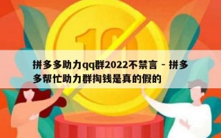 拼多多助力qq群2022不禁言 - 拼多多帮忙助力群掏钱是真的假的