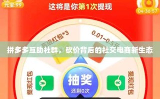 拼多多互助社群，砍价背后的社交电商新生态