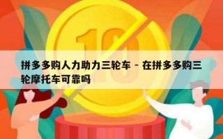 拼多多购人力助力三轮车 - 在拼多多购三轮摩托车可靠吗