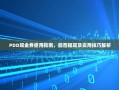PDD现金券使用指南，能否提现及实用技巧解析