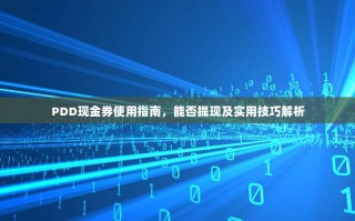 PDD现金券使用指南，能否提现及实用技巧解析