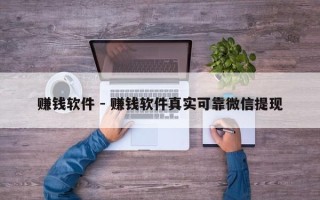 赚钱软件 - 赚钱软件真实可靠微信提现