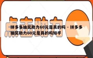 拼多多抽奖助力60元是真的吗 - 拼多多抽奖助力60元是真的吗知乎
