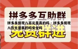 拼多多提现八百元是真的吗 - 拼多多提现八百元是真的吗安全吗