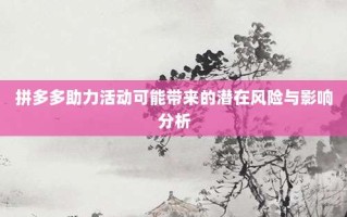 拼多多助力活动可能带来的潜在风险与影响分析