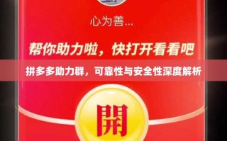 拼多多助力群，可靠性与安全性深度解析