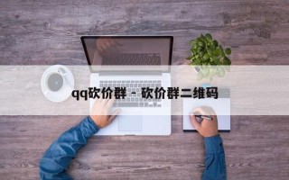 qq砍价群 - 砍价群二维码
