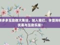 拼多多互助群大集结，加入我们，享受购物优惠与互助乐趣！