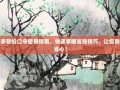 拼多多砍价口令使用指南，快速掌握省钱技巧，让你购物更省心！