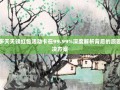 拼多多天天领红包活动卡在99.99%深度解析背后的原因与解决方案