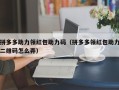 拼多多助力领红包助力码（拼多多领红包助力二维码怎么弄）