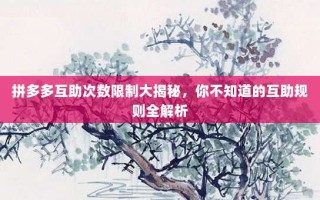 拼多多互助次数限制大揭秘，你不知道的互助规则全解析