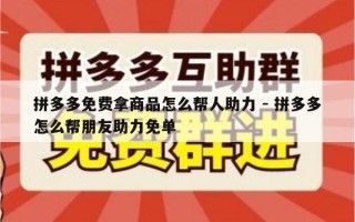 拼多多免费拿商品怎么帮人助力 - 拼多多怎么帮朋友助力免单