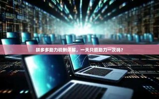 拼多多助力机制详解，一天只能助力一次吗？