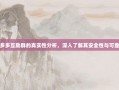 拼多多互助群的真实性分析，深入了解其安全性与可靠性