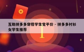 互助拼多多穿搭学生党平价 - 拼多多衬衫女学生推荐