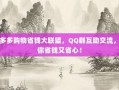 拼多多购物省钱大联盟，QQ群互助交流，让你省钱又省心！