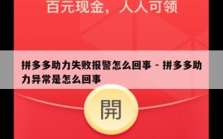 拼多多助力失败报警怎么回事 - 拼多多助力异常是怎么回事