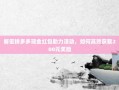 解密拼多多现金红包助力活动，如何高效获取200元奖励