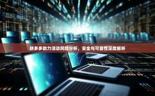 拼多多助力活动风险分析，安全与可靠性深度解析