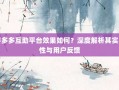 拼多多互助平台效果如何？深度解析其实用性与用户反馈