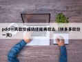 pdd一天砍价成功还能再砍么（拼多多砍价一天）