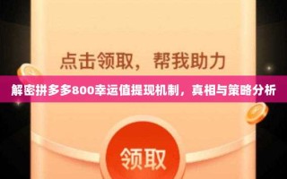 解密拼多多800幸运值提现机制，真相与策略分析