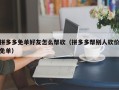拼多多免单好友怎么帮砍（拼多多帮别人砍价免单）