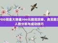 PDD现金大转盘300元提现攻略，真实助力人数分析与成功技巧