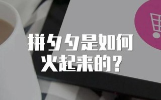 拼多多砍价能补差价吗？其独特社交电商思维及发展历程介绍