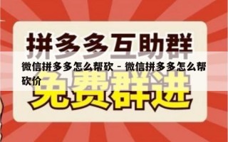 微信拼多多怎么帮砍 - 微信拼多多怎么帮砍价