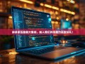 拼多多互助群大集结，加入我们共同助力赢取好礼！