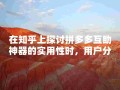 拼多多互助神器及助力网站介绍，其有效性与安全性引争议？