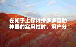 拼多多互助神器及助力网站介绍，其有效性与安全性引争议？