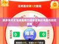 拼多多天天领现金助力活动背后的风险与防范策略