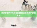 拼多多砍刀0元背后的营销逻辑与用户体验反思