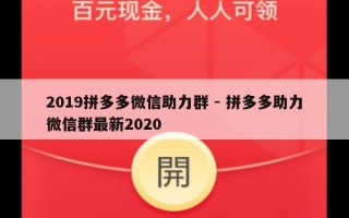 2019拼多多微信助力群 - 拼多多助力微信群最新2020