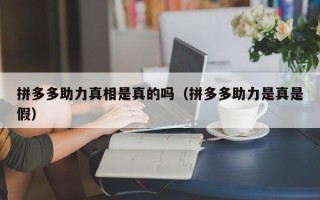 拼多多助力真相是真的吗（拼多多助力是真是假）