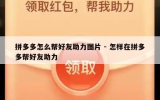 拼多多怎么帮好友助力图片 - 怎样在拼多多帮好友助力
