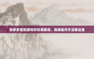 拼多多签到游戏好玩易提现，具体操作方法看这里