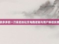 拼多多砍一刀背后的社交电商逻辑与用户体验反思