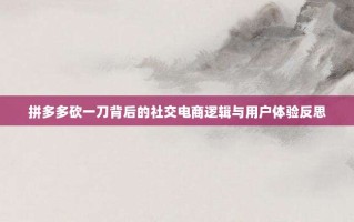 拼多多砍一刀背后的社交电商逻辑与用户体验反思