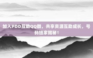 加入PDD互助QQ群，共享资源互助成长，号码独家揭秘！