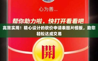 高效实用！精心设计的砍价申请表图片模板，助您轻松达成交易