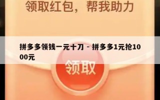拼多多领钱一元十刀 - 拼多多1元抢1000元