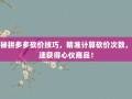 揭秘拼多多砍价技巧，精准计算砍价次数，快速获得心仪商品！