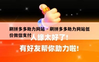 刷拼多多助力网站 - 刷拼多多助力网站低价微信支付