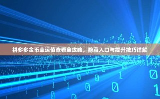 拼多多金币幸运值查看全攻略，隐藏入口与提升技巧详解