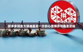 拼多多现金大转盘最后一分的心理博弈与商业逻辑