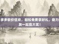 拼多多砍价狂欢，轻松免费拿好礼，助力好友一起赢大奖！
